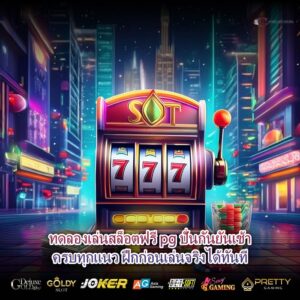 ทดลองเล่นสล็อตฟรี pg ปั่นกันยันเช้าครบทุกแนว ฝึกก่อนเล่นจริงได้ทันที