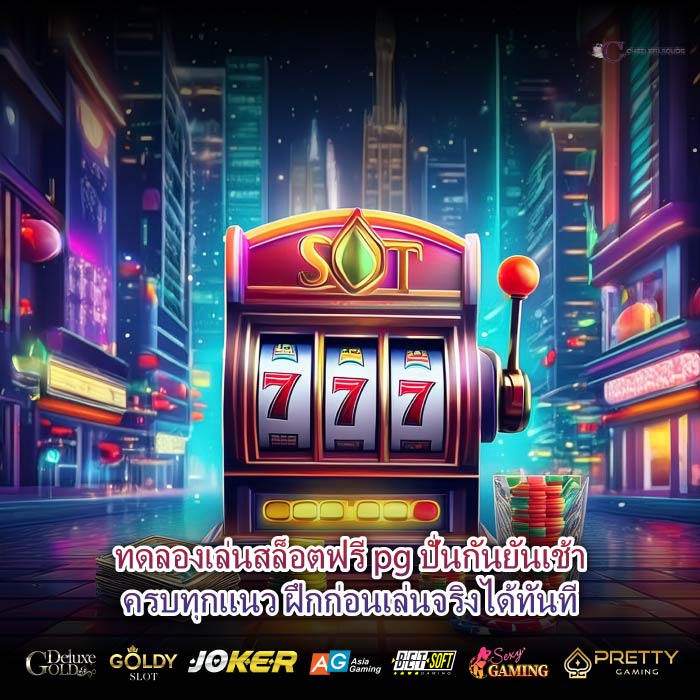 ทดลองเล่นสล็อตฟรี pg ปั่นกันยันเช้าครบทุกแนว ฝึกก่อนเล่นจริงได้ทันที