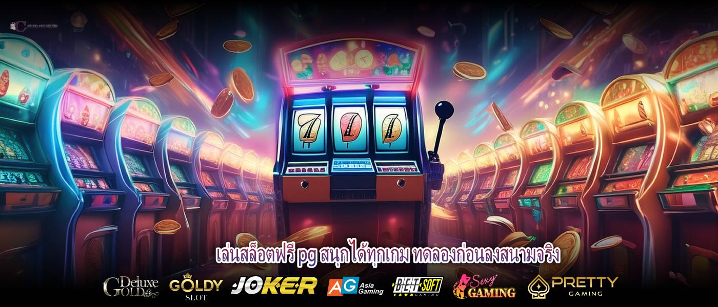 เล่นสล็อตฟรี pg สนุกได้ทุกเกม ทดลองก่อนลงสนามจริง