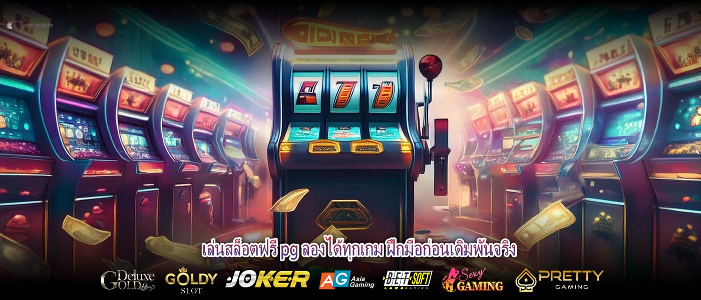 เล่นสล็อตฟรี pg ลองได้ทุกเกม ฝึกมือก่อนเดิมพันจริง